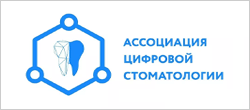Ассоциация цифровой стоматологии