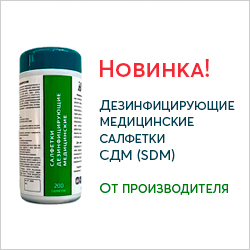 Дезинцифирующие медицинские салфетки СДМ